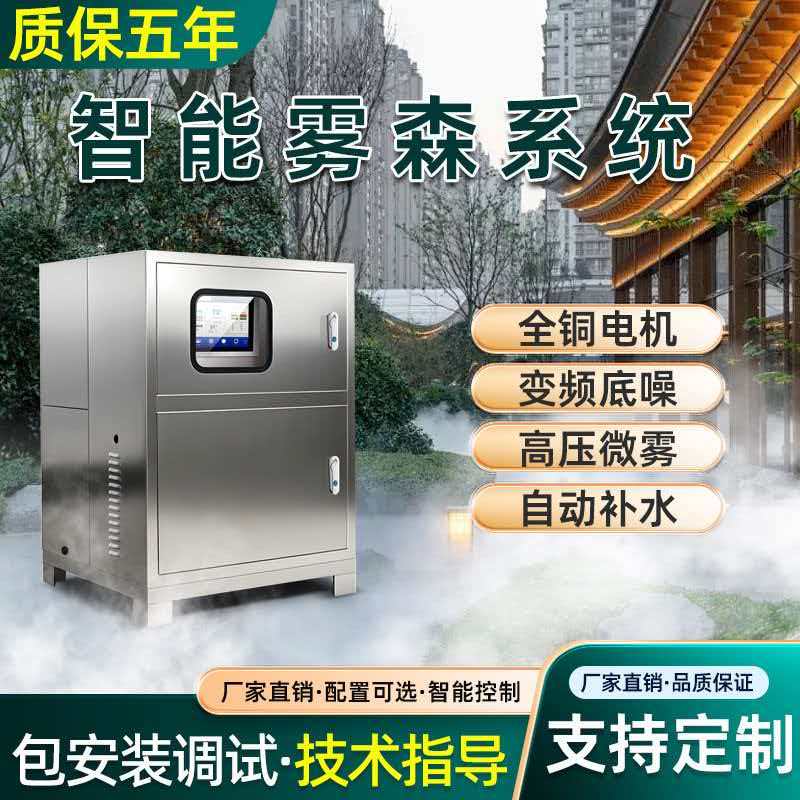 Intelligent Fog System Equipment (Landscape Fog Equipment)